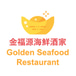 Golden Seafood Restaurant 金福源海鲜酒楼