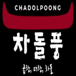 Cha Dol Poong