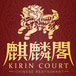 Kirin Court Chinese Restaurant