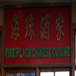 Pike Place Chinese Cuisine