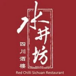 Red Chilli Sichuan Restaurant 水井坊