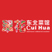 Cui Hua Northeast Chinese Restaurant