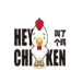 Hey chicken！叫了个鸡