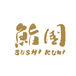 Sushi Kuni