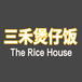 The Rice House 三禾煲仔饭