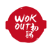 WOKOUT初锅