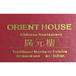 Orient House Chinese Restaurant