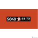 [DNU][COO]SOKO Korean Charcoal BBQ