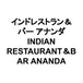 インドレストラン＆バー アナンダ INDIAN RESTAURANT＆BAR ANANDA