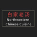Northwestern Chinese Cuisine 白家老汤