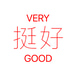 Very Good Chinese